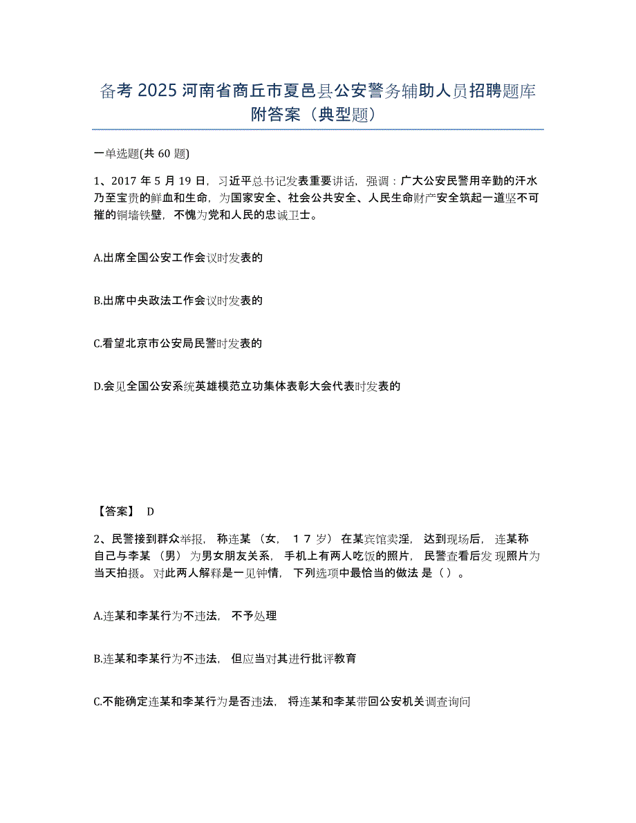 备考2025河南省商丘市夏邑县公安警务辅助人员招聘题库附答案（典型题）_第1页