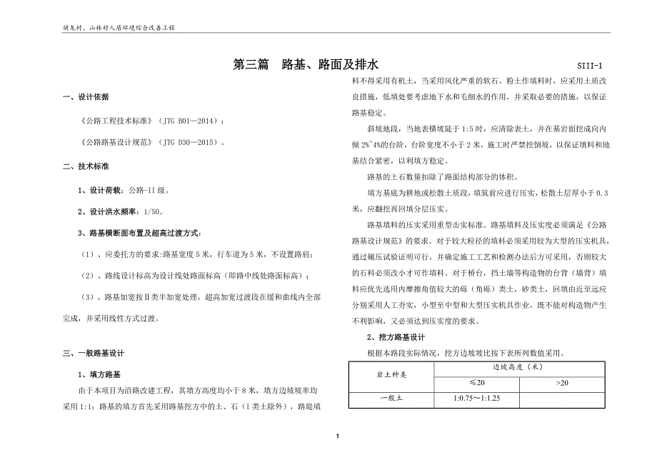 骑龙村、山林村人居环境综合改善工程-路基、路面及排水设计说明_第1页