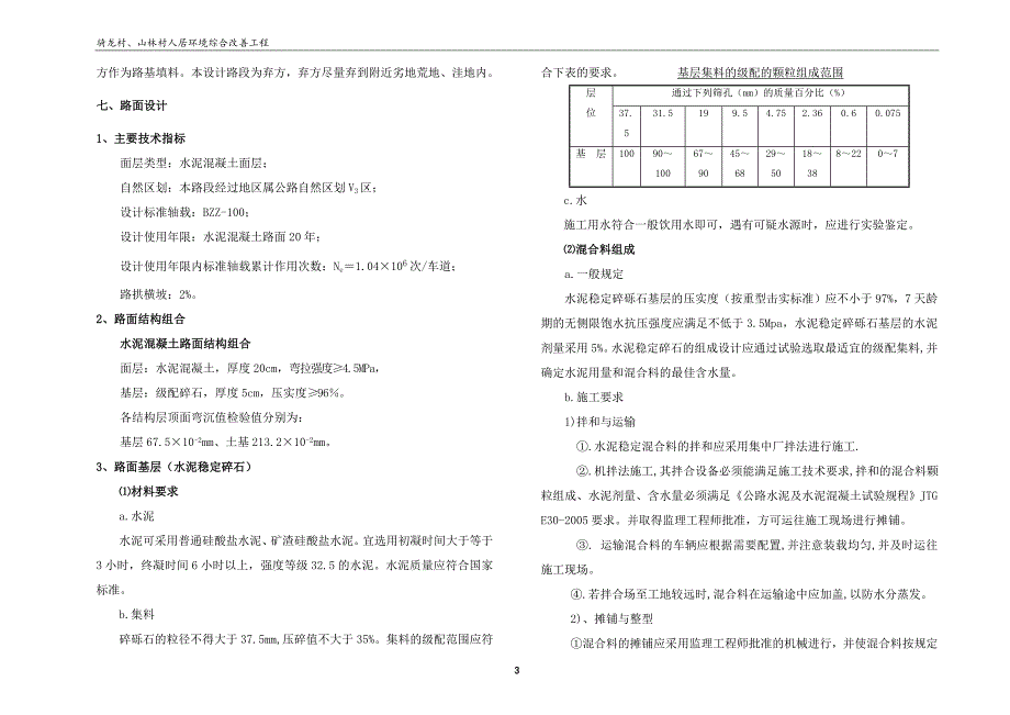 骑龙村、山林村人居环境综合改善工程-路基、路面及排水设计说明_第3页