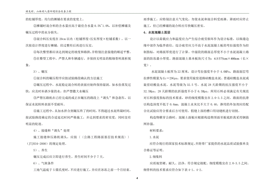 骑龙村、山林村人居环境综合改善工程-路基、路面及排水设计说明_第4页