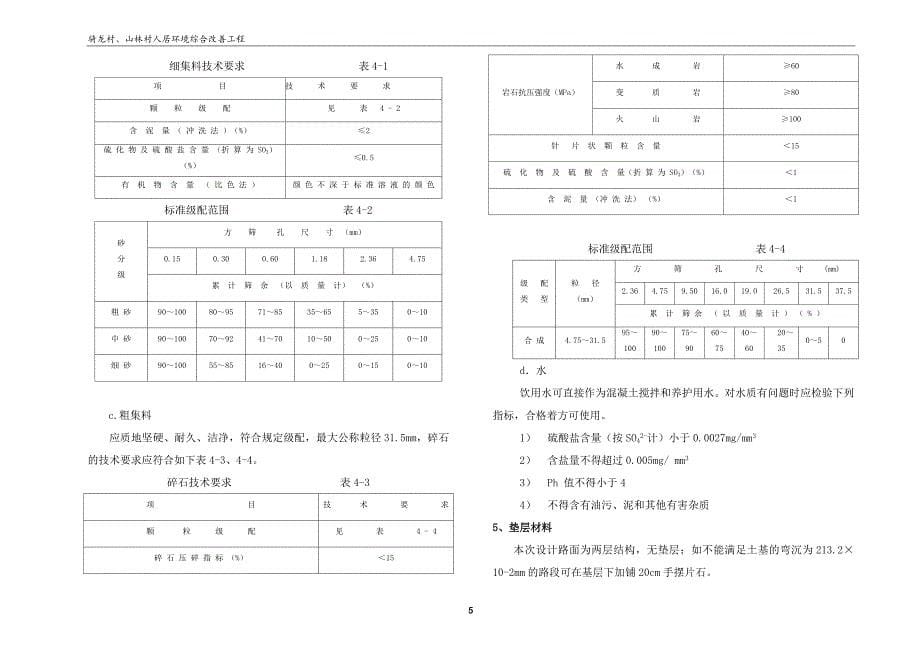 骑龙村、山林村人居环境综合改善工程-路基、路面及排水设计说明_第5页