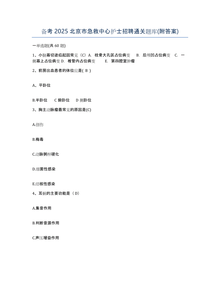 备考2025北京市急救中心护士招聘通关题库(附答案)_第1页