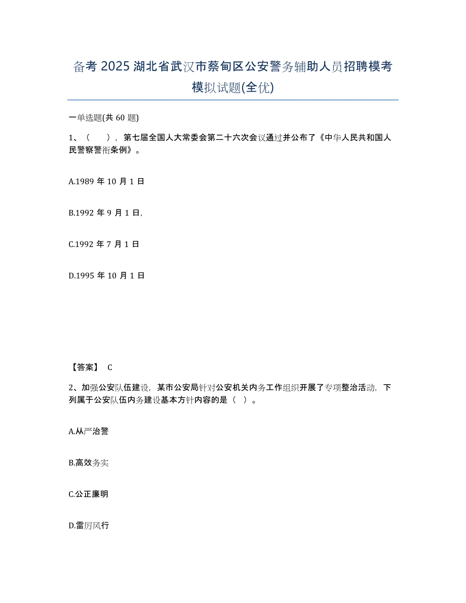 备考2025湖北省武汉市蔡甸区公安警务辅助人员招聘模考模拟试题(全优)_第1页