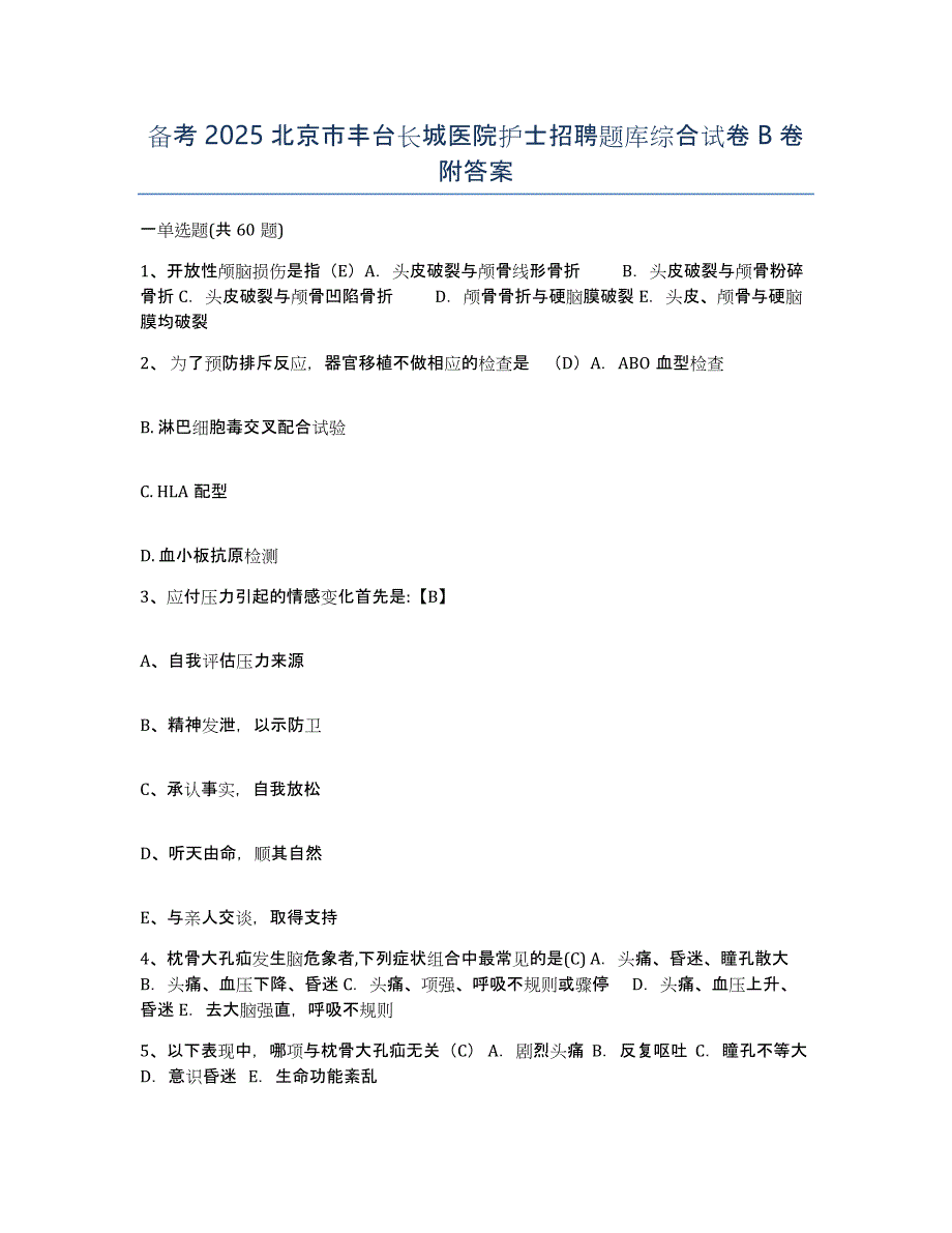 备考2025北京市丰台长城医院护士招聘题库综合试卷B卷附答案_第1页