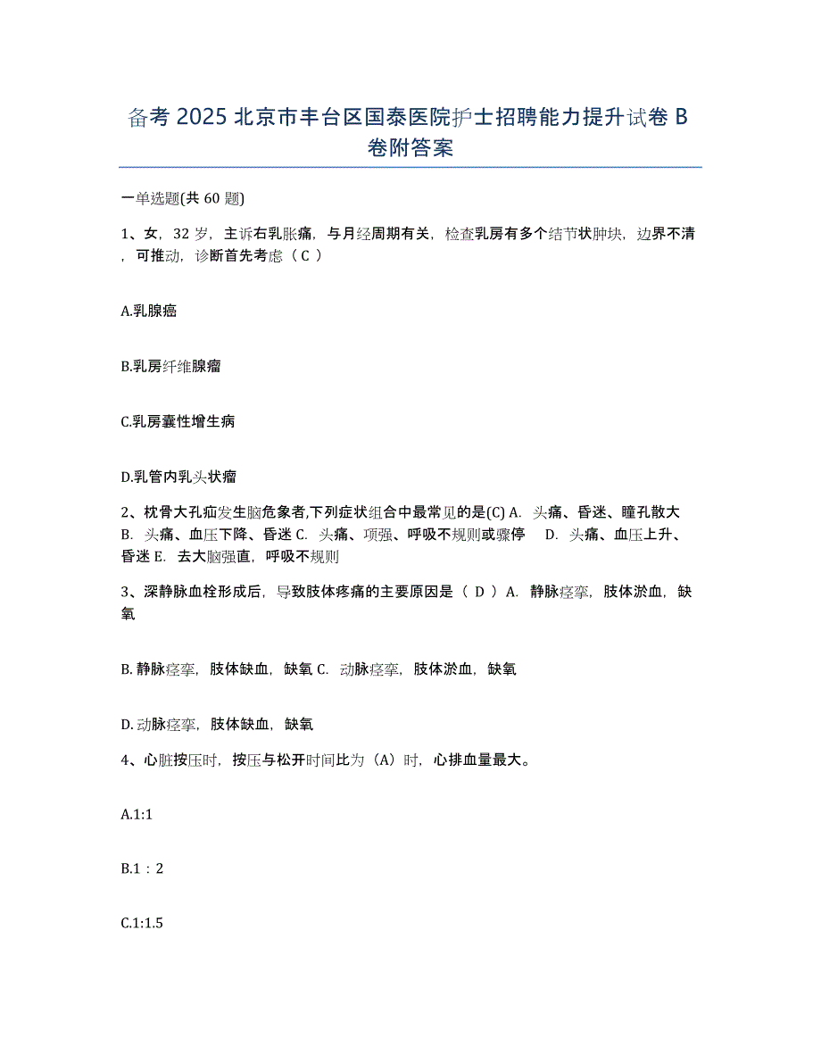 备考2025北京市丰台区国泰医院护士招聘能力提升试卷B卷附答案_第1页