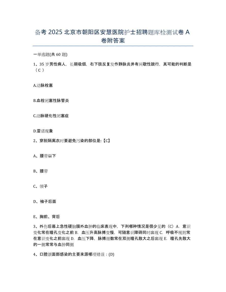 备考2025北京市朝阳区安慧医院护士招聘题库检测试卷A卷附答案_第1页