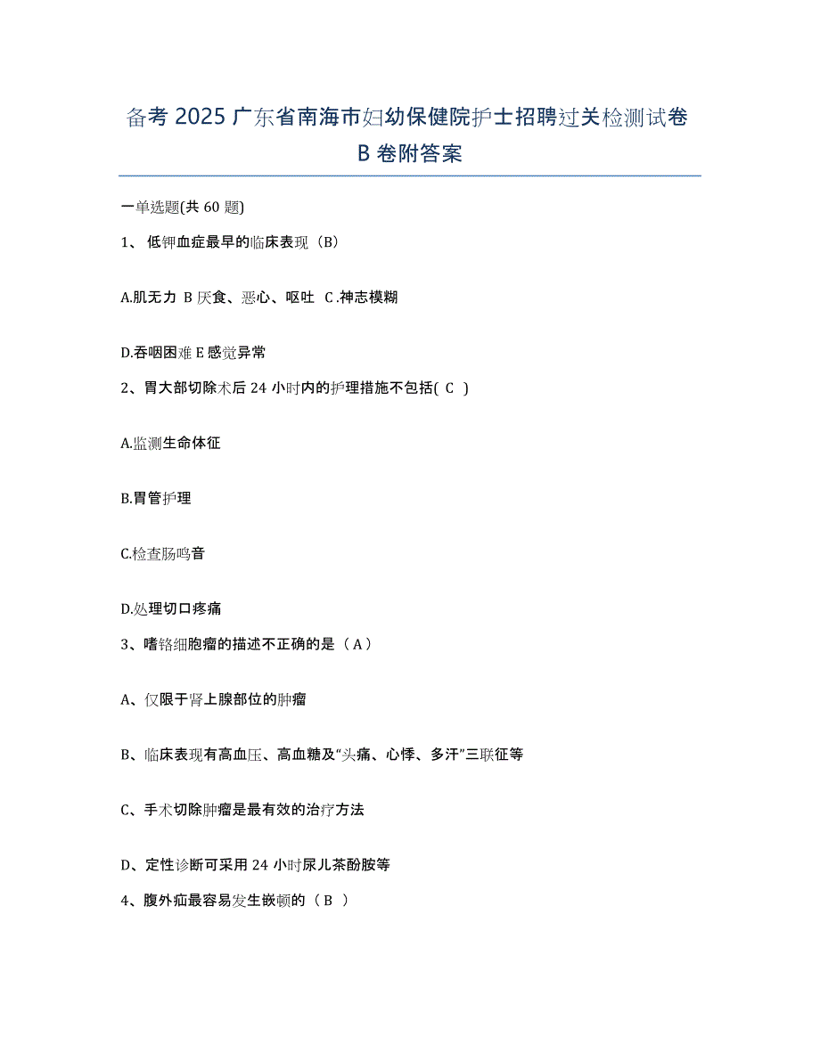 备考2025广东省南海市妇幼保健院护士招聘过关检测试卷B卷附答案_第1页