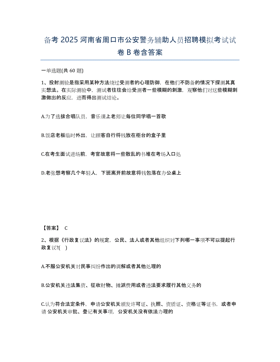 备考2025河南省周口市公安警务辅助人员招聘模拟考试试卷B卷含答案_第1页