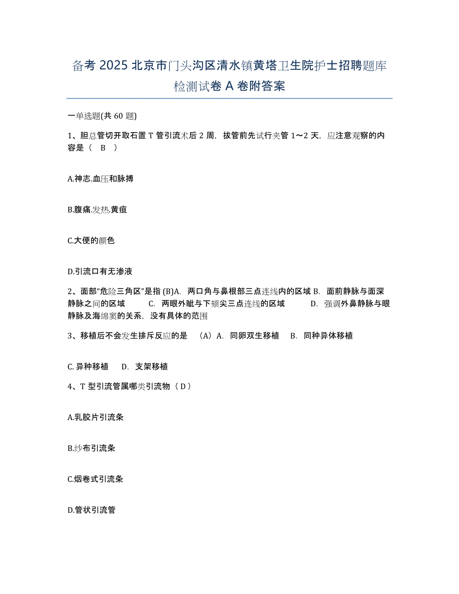 备考2025北京市门头沟区清水镇黄塔卫生院护士招聘题库检测试卷A卷附答案_第1页