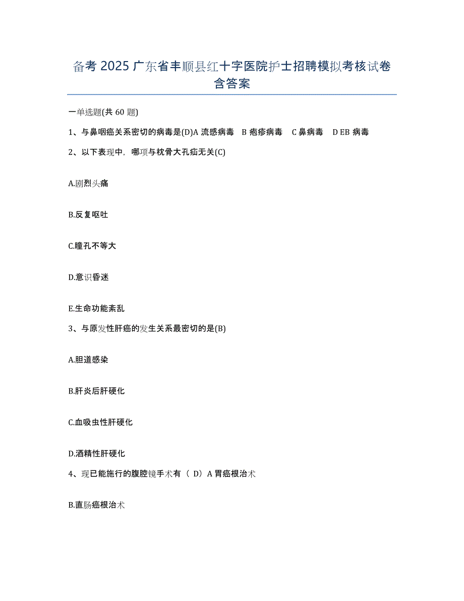 备考2025广东省丰顺县红十字医院护士招聘模拟考核试卷含答案_第1页