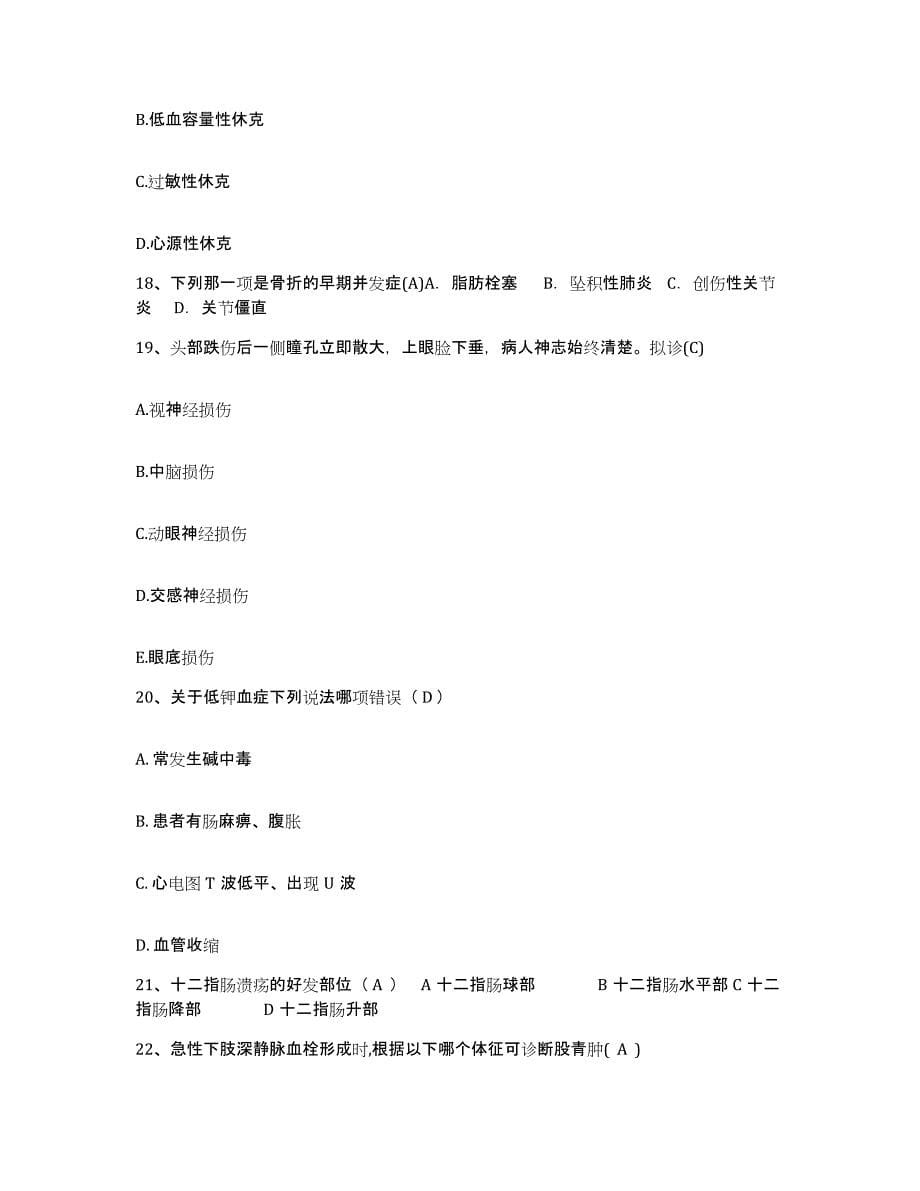 备考2025广东省信宜市人民医院护士招聘通关提分题库(考点梳理)_第5页