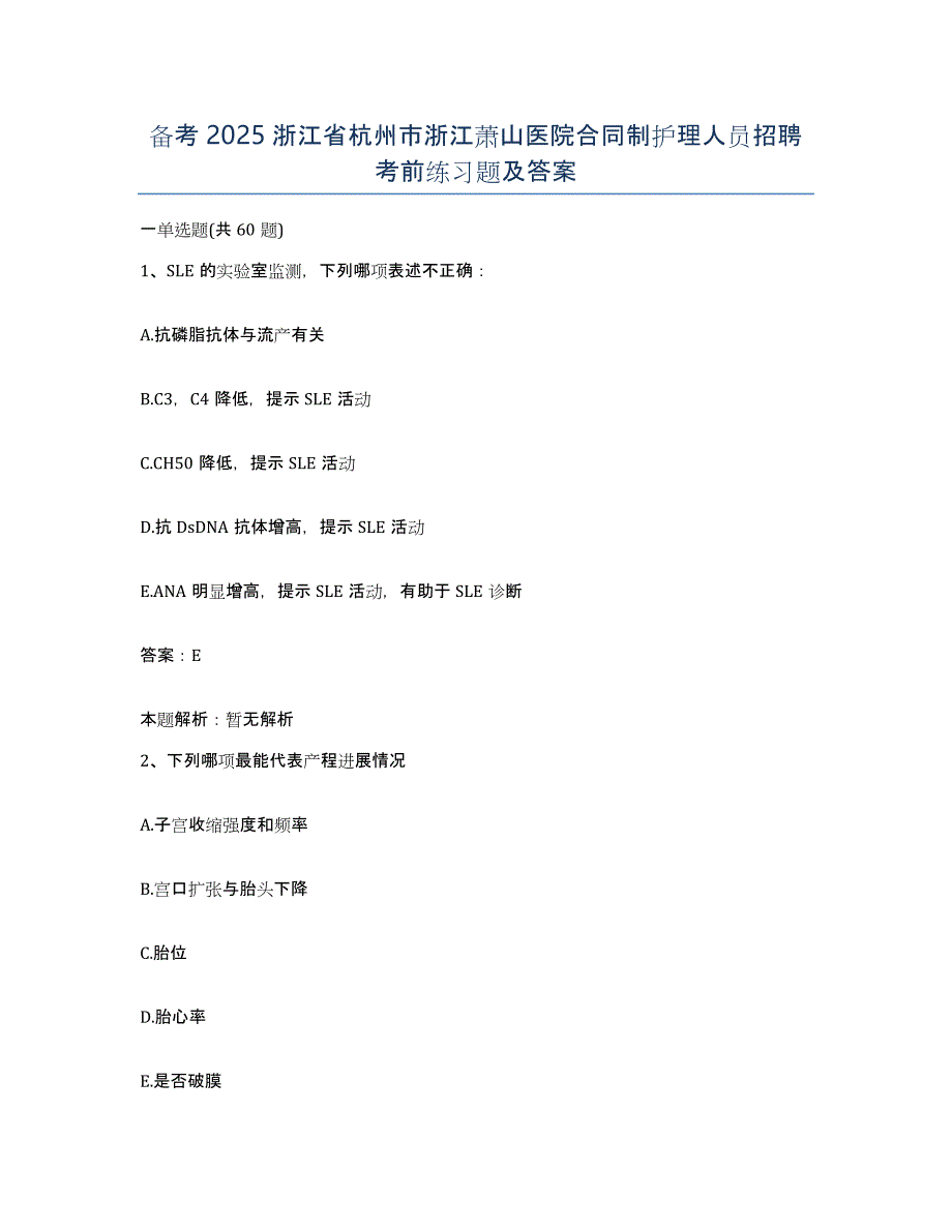 备考2025浙江省杭州市浙江萧山医院合同制护理人员招聘考前练习题及答案_第1页