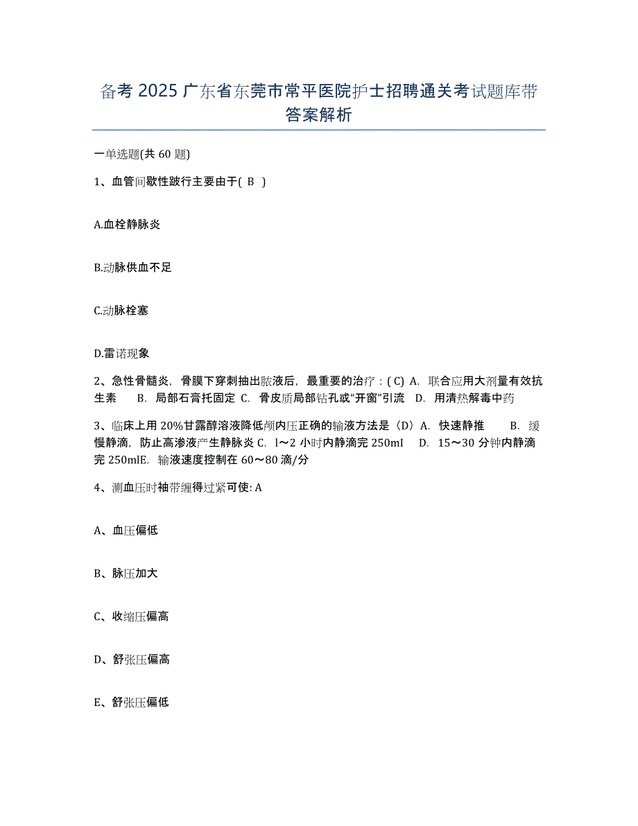 备考2025广东省东莞市常平医院护士招聘通关考试题库带答案解析_第1页