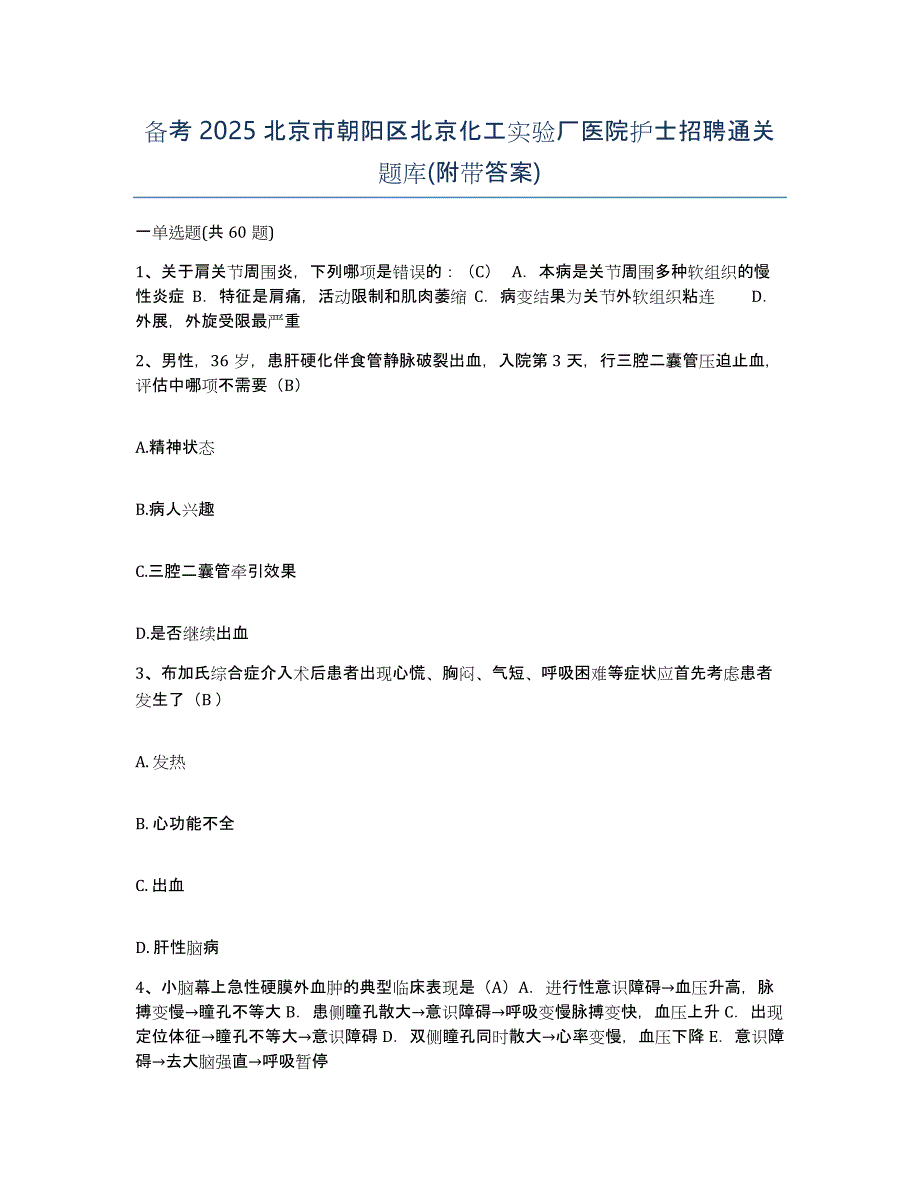 备考2025北京市朝阳区北京化工实验厂医院护士招聘通关题库(附带答案)_第1页