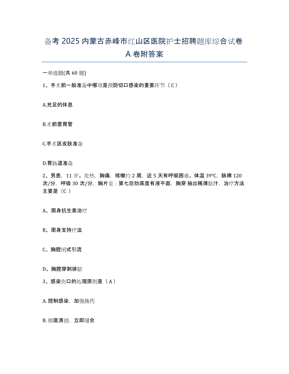 备考2025内蒙古赤峰市红山区医院护士招聘题库综合试卷A卷附答案_第1页