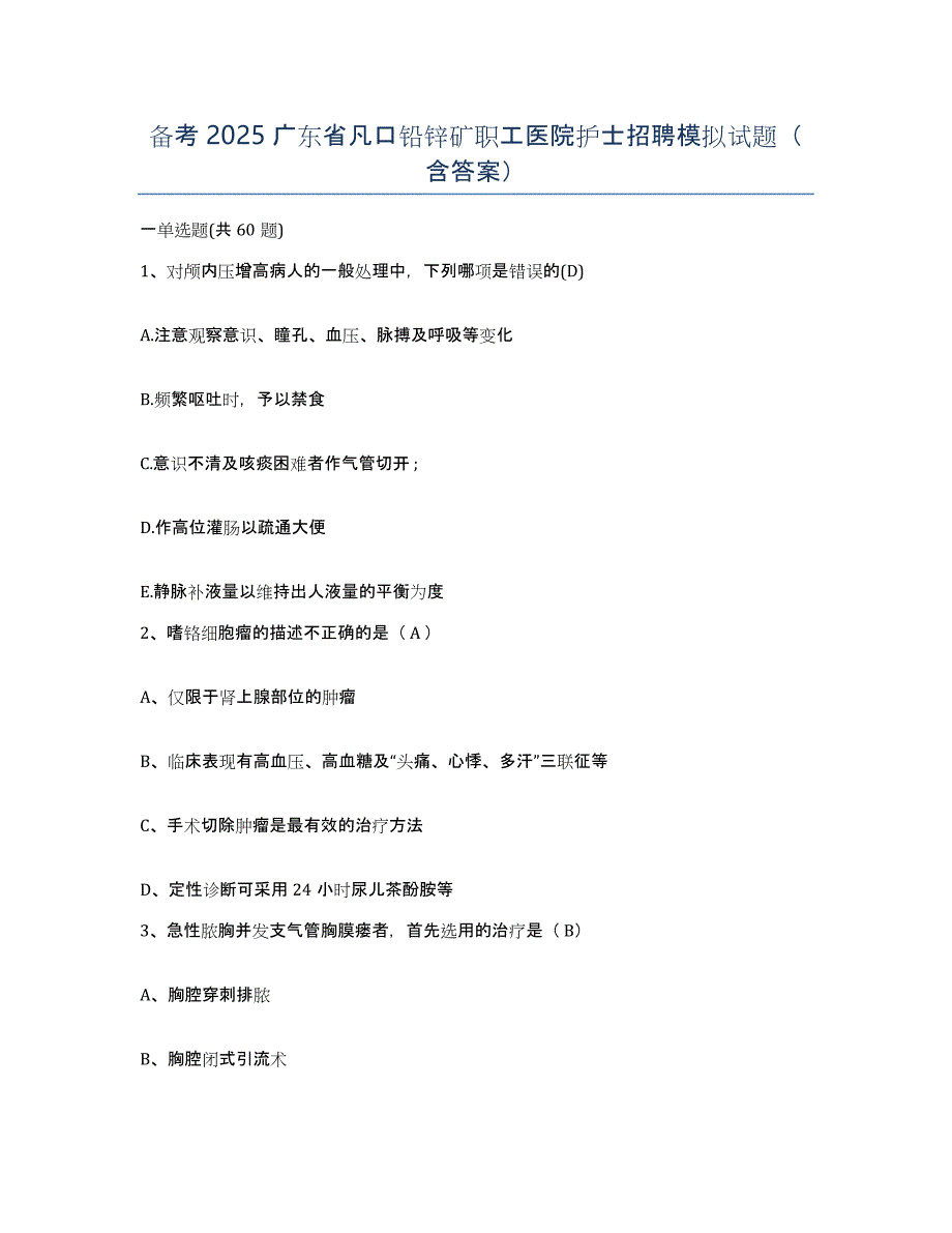 备考2025广东省凡口铅锌矿职工医院护士招聘模拟试题（含答案）_第1页