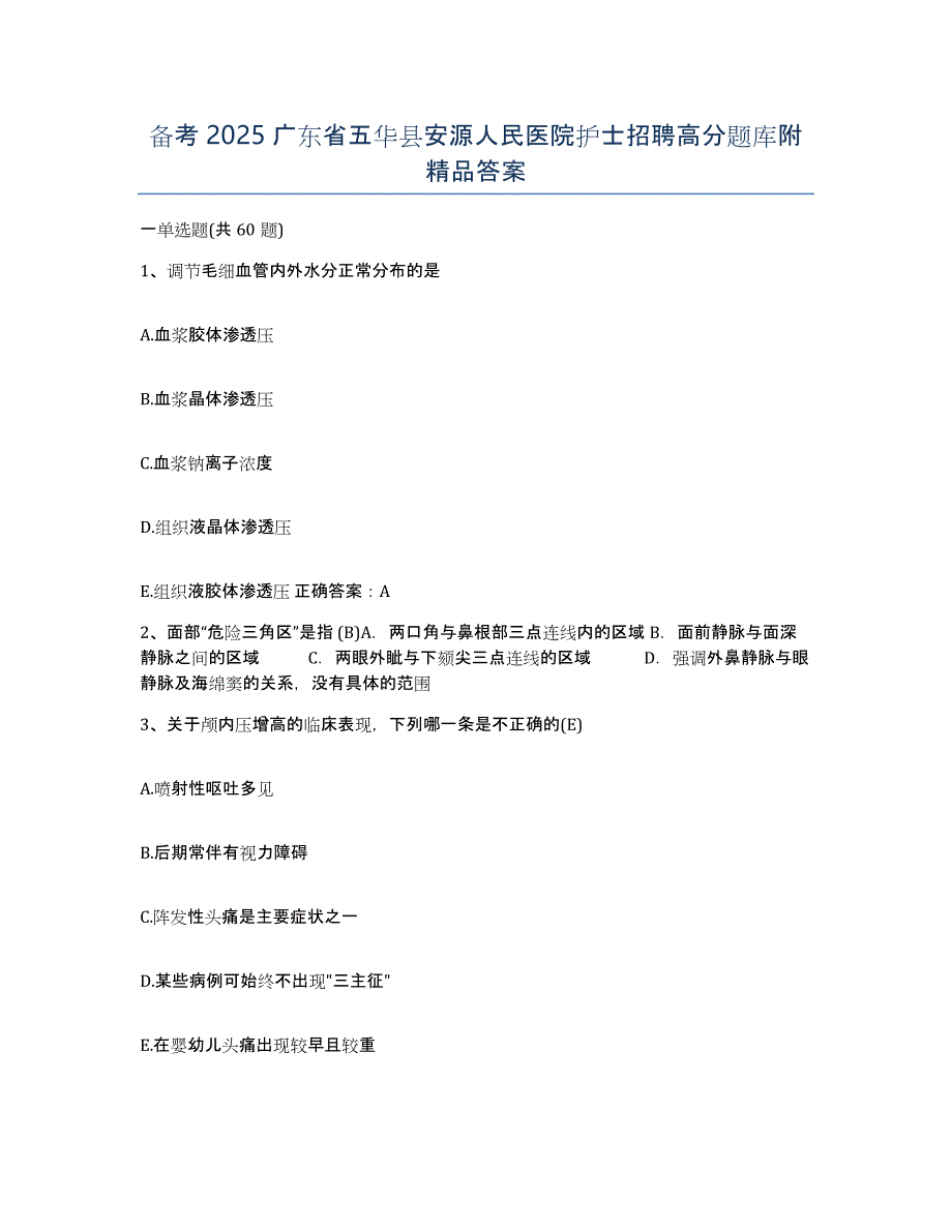 备考2025广东省五华县安源人民医院护士招聘高分题库附答案_第1页