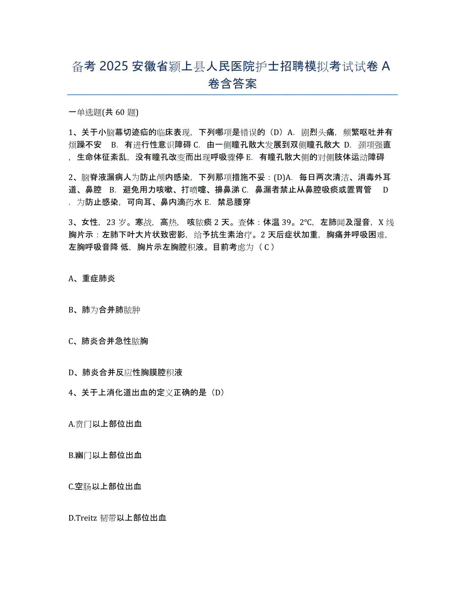 备考2025安徽省颍上县人民医院护士招聘模拟考试试卷A卷含答案_第1页