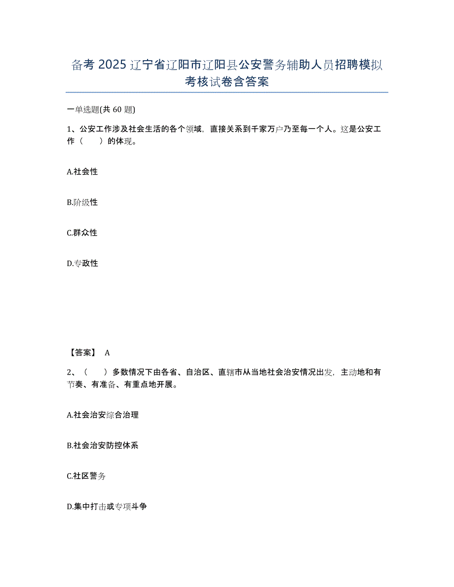 备考2025辽宁省辽阳市辽阳县公安警务辅助人员招聘模拟考核试卷含答案_第1页