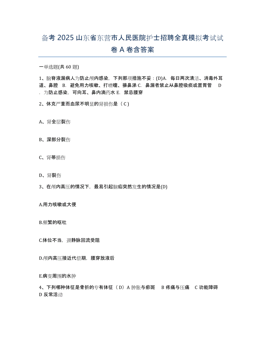 备考2025山东省东营市人民医院护士招聘全真模拟考试试卷A卷含答案_第1页