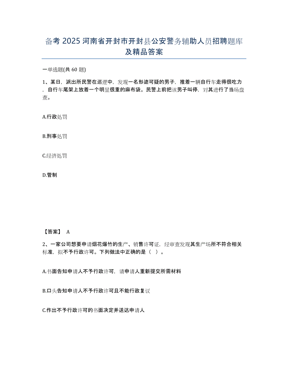 备考2025河南省开封市开封县公安警务辅助人员招聘题库及答案_第1页