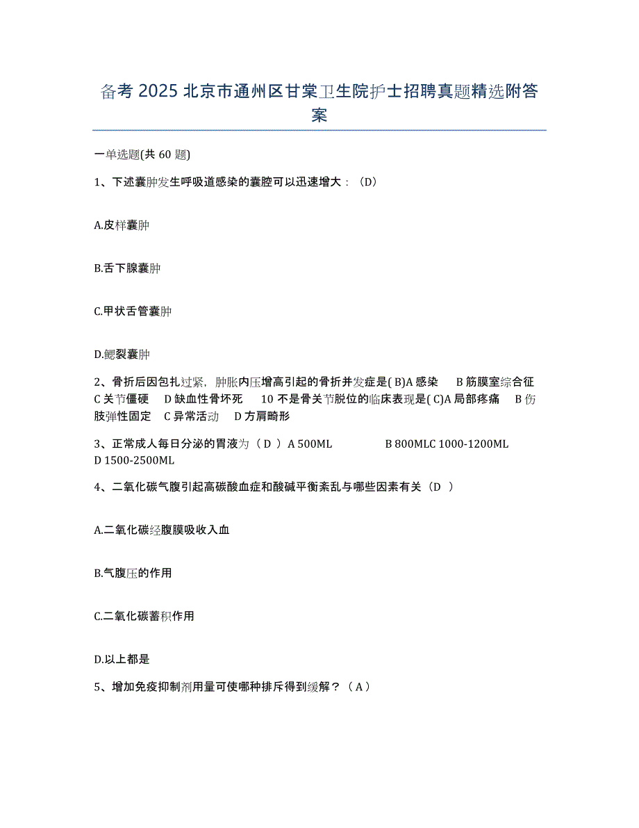 备考2025北京市通州区甘棠卫生院护士招聘真题附答案_第1页