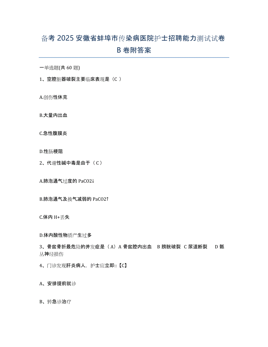 备考2025安徽省蚌埠市传染病医院护士招聘能力测试试卷B卷附答案_第1页