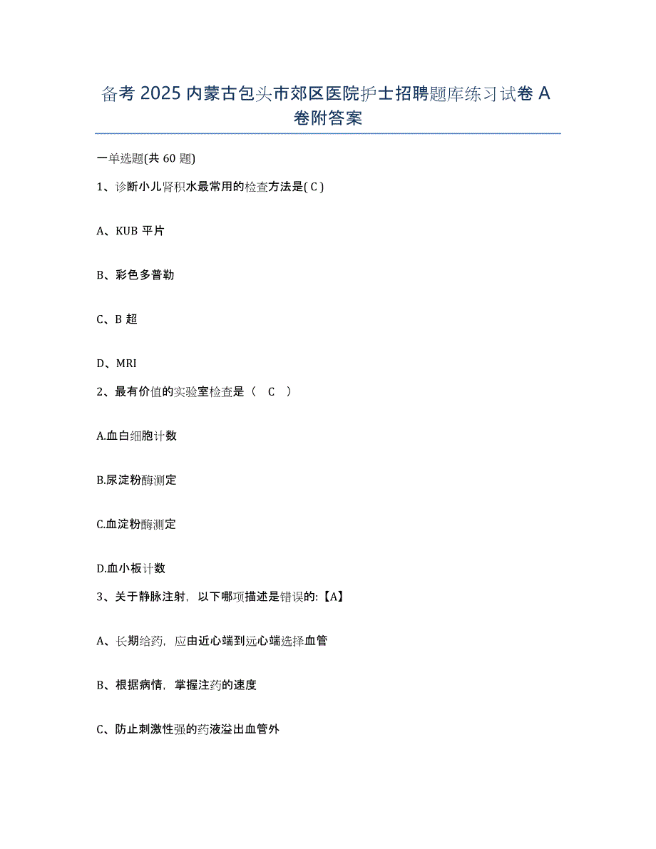 备考2025内蒙古包头市郊区医院护士招聘题库练习试卷A卷附答案_第1页