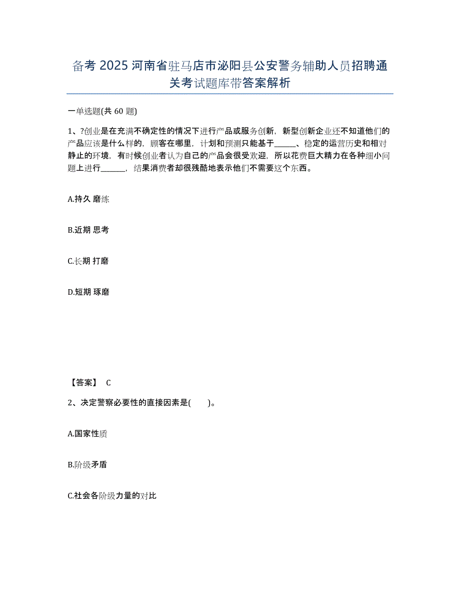 备考2025河南省驻马店市泌阳县公安警务辅助人员招聘通关考试题库带答案解析_第1页