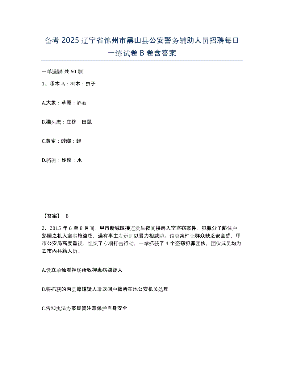 备考2025辽宁省锦州市黑山县公安警务辅助人员招聘每日一练试卷B卷含答案_第1页