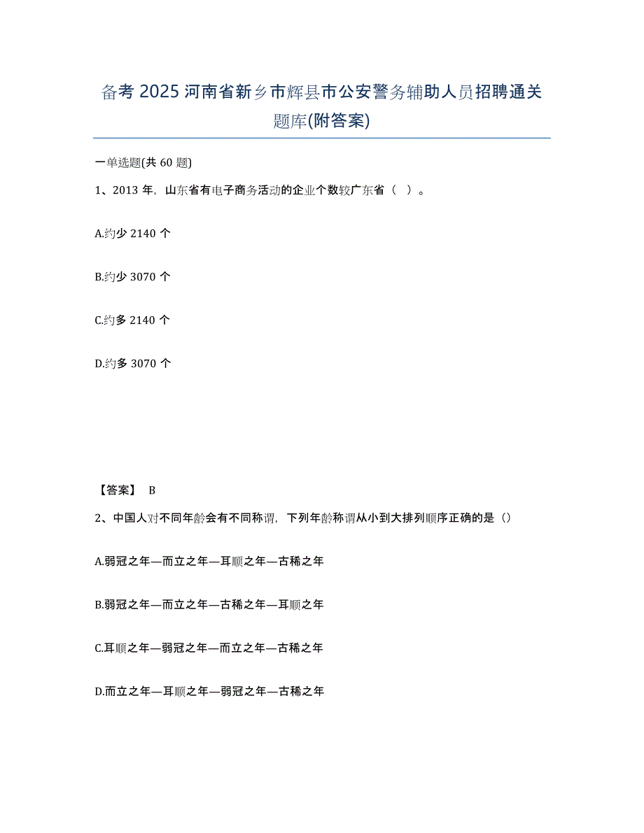 备考2025河南省新乡市辉县市公安警务辅助人员招聘通关题库(附答案)_第1页