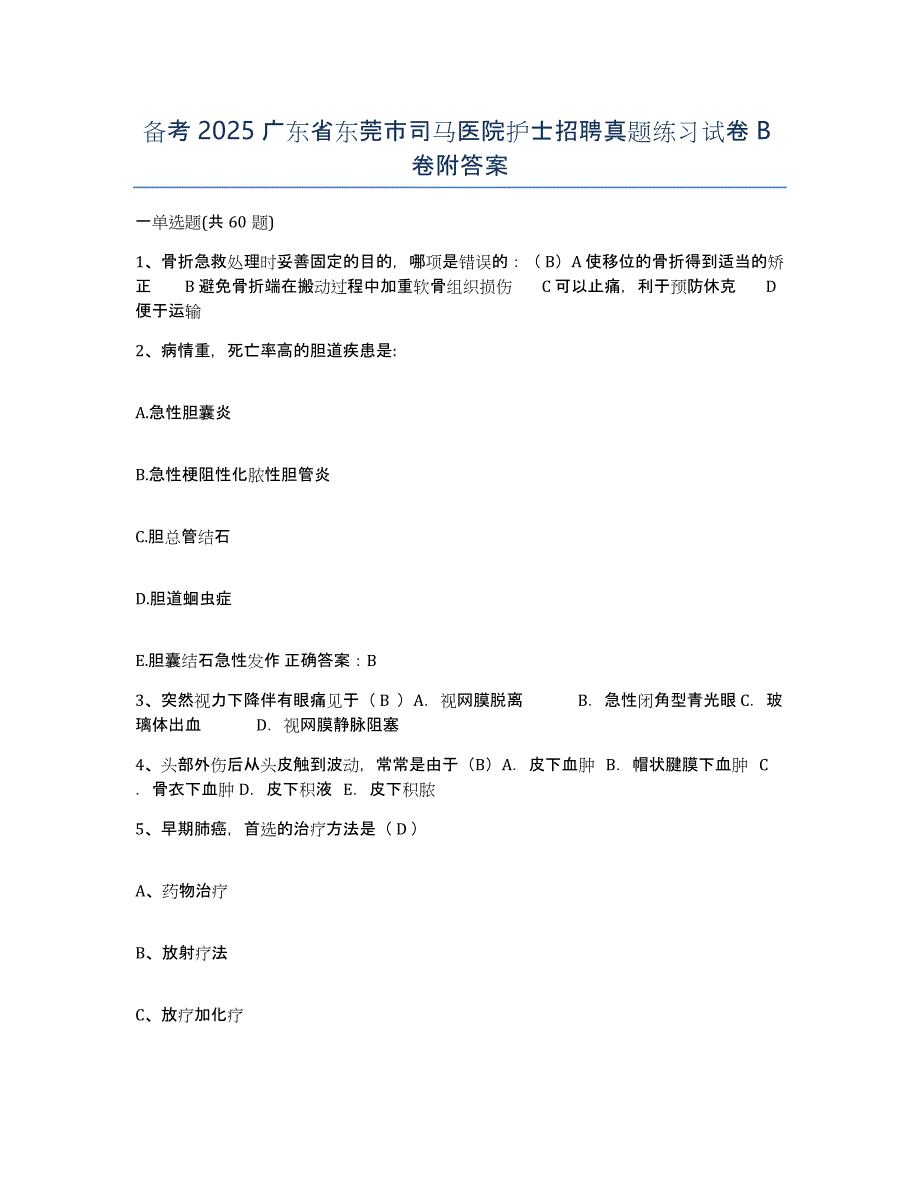 备考2025广东省东莞市司马医院护士招聘真题练习试卷B卷附答案_第1页