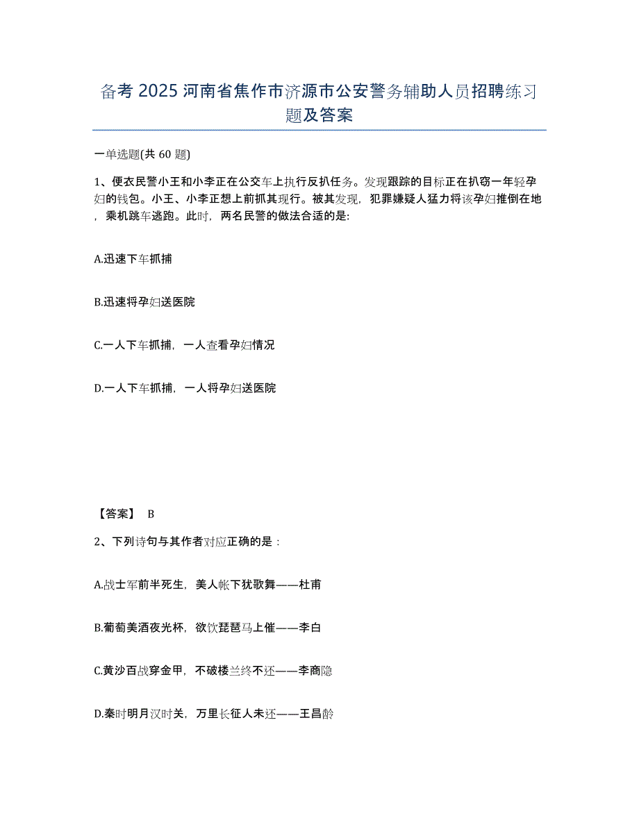 备考2025河南省焦作市济源市公安警务辅助人员招聘练习题及答案_第1页