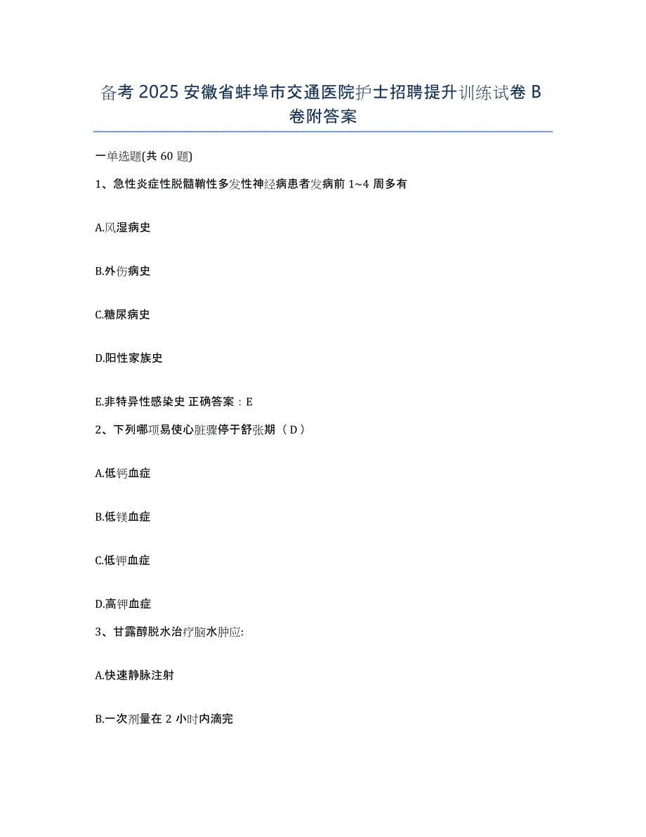 备考2025安徽省蚌埠市交通医院护士招聘提升训练试卷B卷附答案_第1页