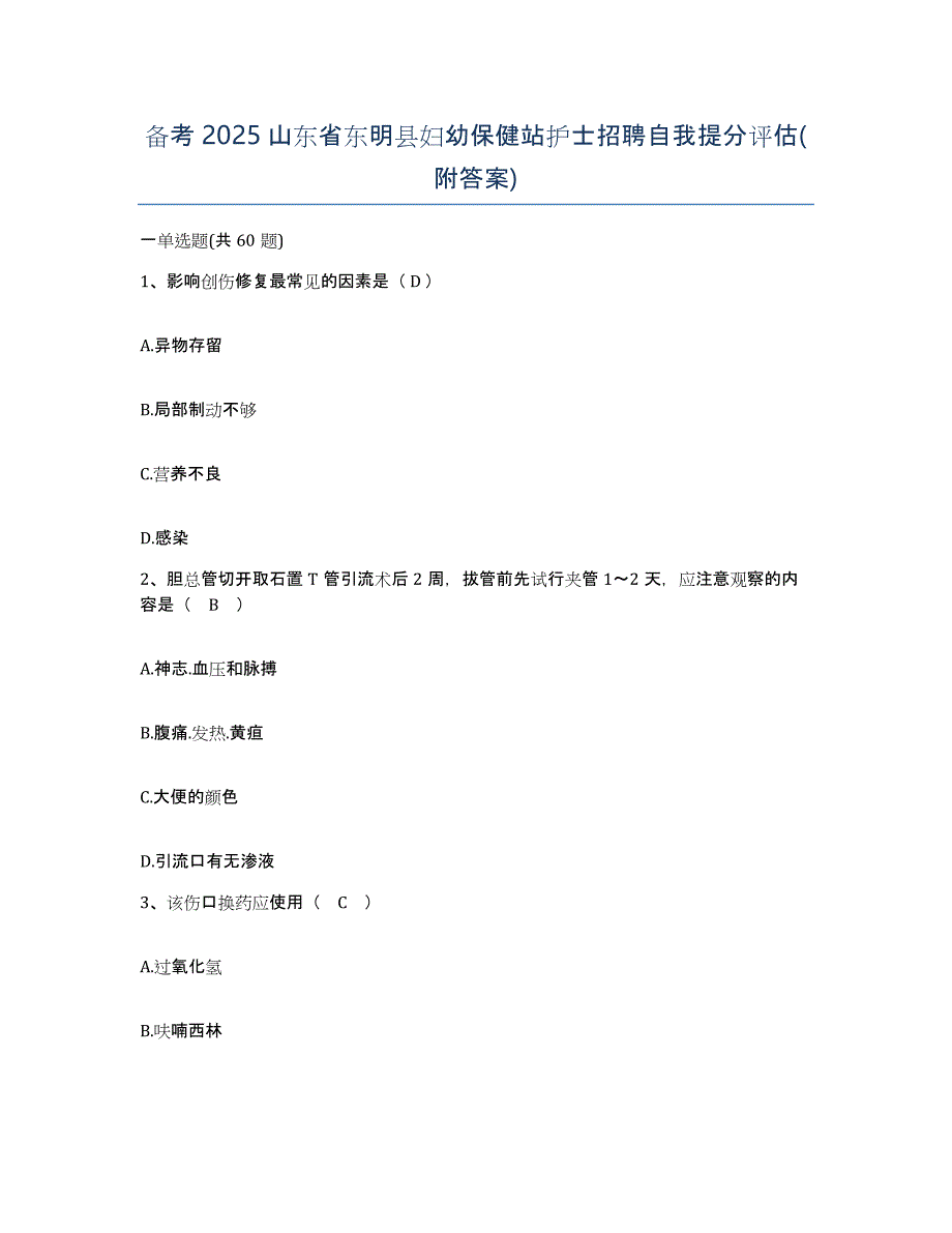 备考2025山东省东明县妇幼保健站护士招聘自我提分评估(附答案)_第1页