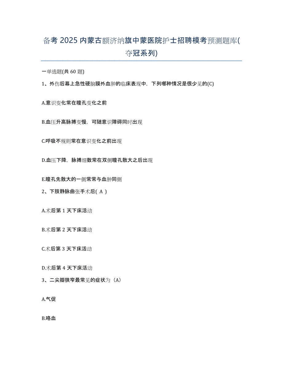 备考2025内蒙古额济纳旗中蒙医院护士招聘模考预测题库(夺冠系列)_第1页