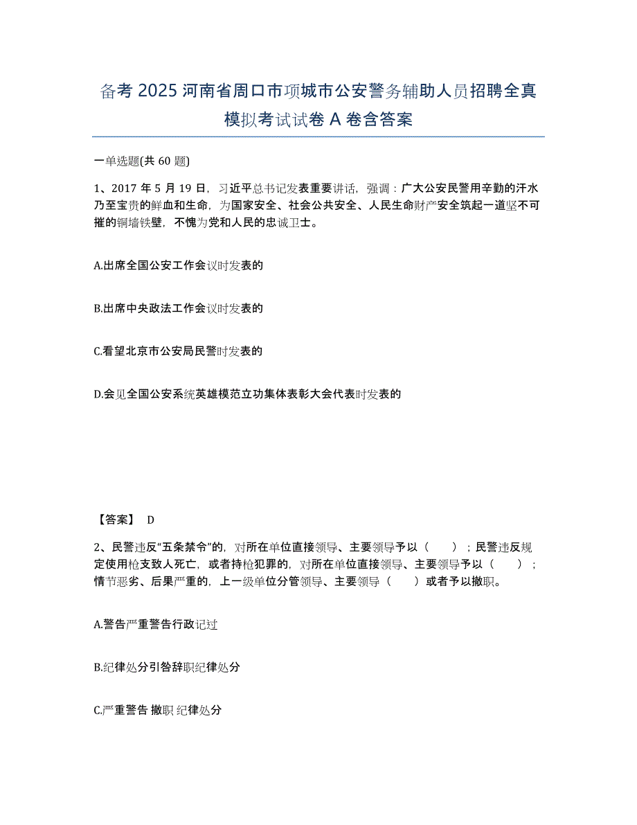 备考2025河南省周口市项城市公安警务辅助人员招聘全真模拟考试试卷A卷含答案_第1页