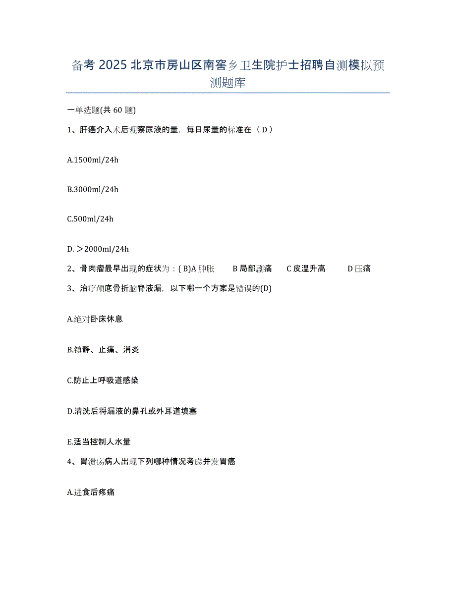 备考2025北京市房山区南窖乡卫生院护士招聘自测模拟预测题库_第1页