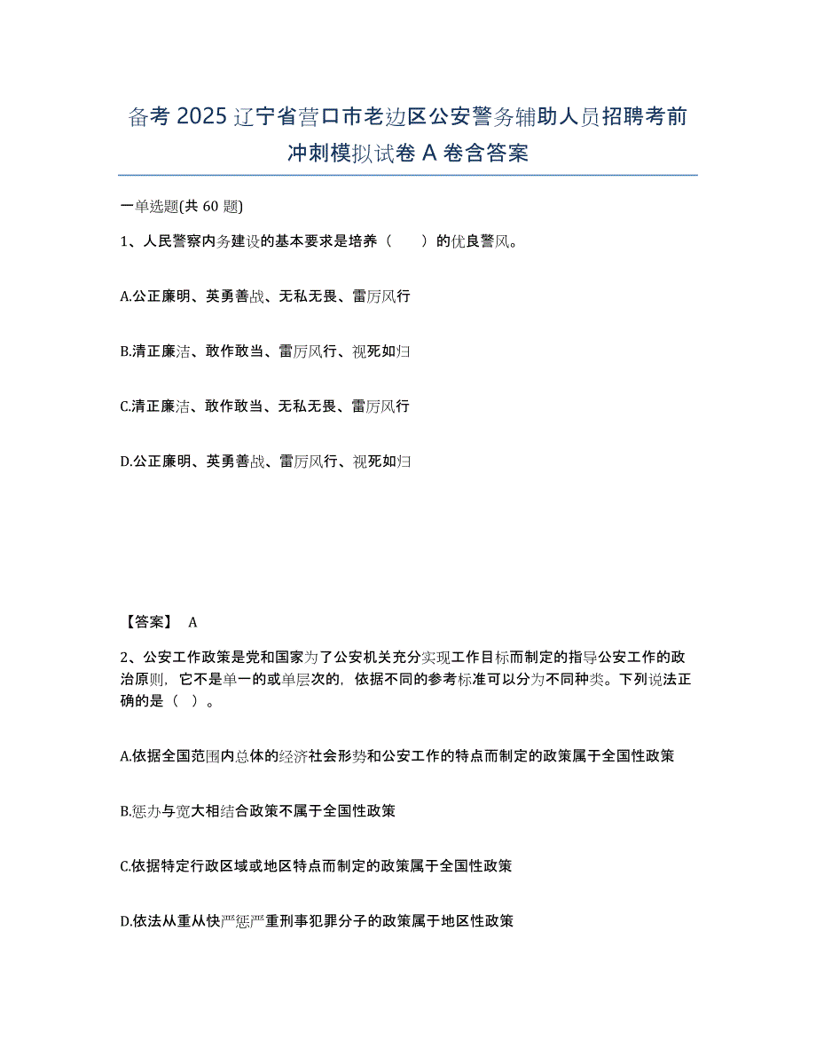 备考2025辽宁省营口市老边区公安警务辅助人员招聘考前冲刺模拟试卷A卷含答案_第1页