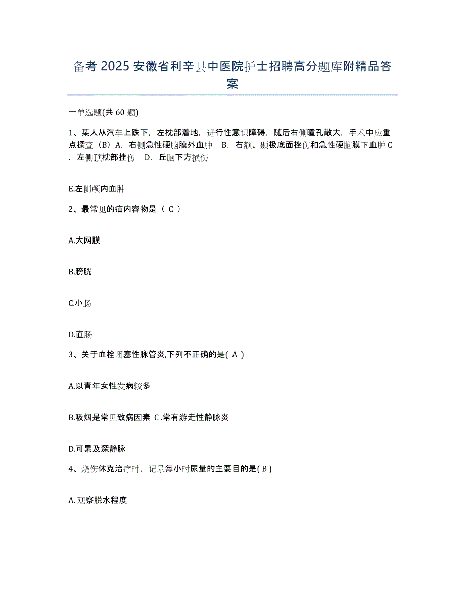 备考2025安徽省利辛县中医院护士招聘高分题库附答案_第1页