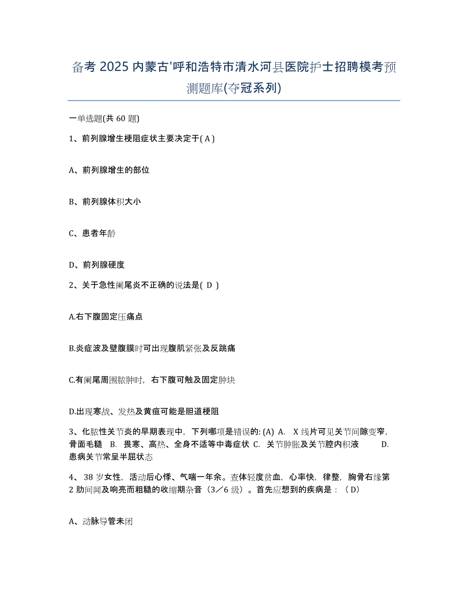 备考2025内蒙古'呼和浩特市清水河县医院护士招聘模考预测题库(夺冠系列)_第1页