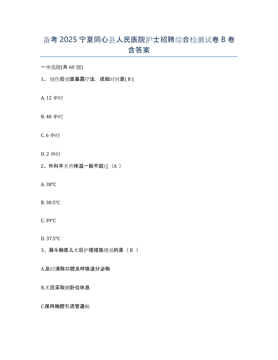 备考2025宁夏同心县人民医院护士招聘综合检测试卷B卷含答案_第1页