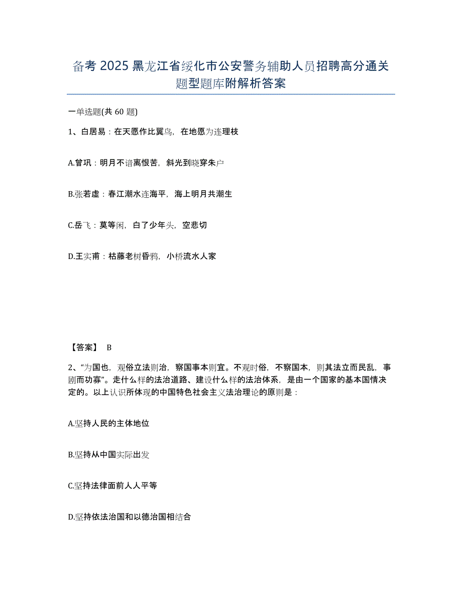 备考2025黑龙江省绥化市公安警务辅助人员招聘高分通关题型题库附解析答案_第1页