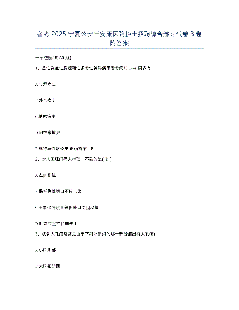 备考2025宁夏公安厅安康医院护士招聘综合练习试卷B卷附答案_第1页