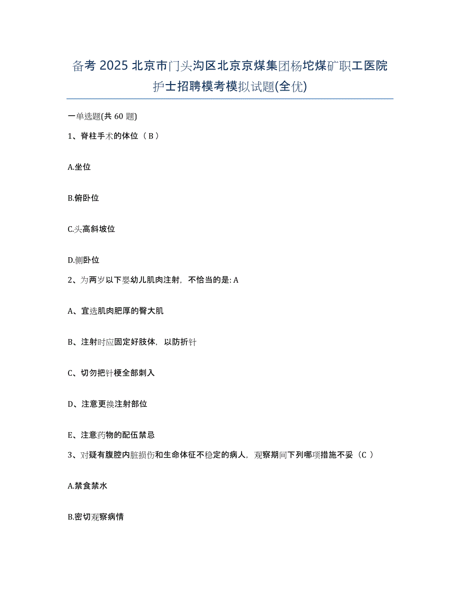 备考2025北京市门头沟区北京京煤集团杨坨煤矿职工医院护士招聘模考模拟试题(全优)_第1页