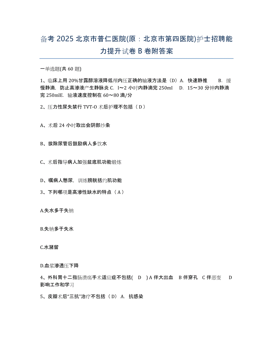 备考2025北京市普仁医院(原：北京市第四医院)护士招聘能力提升试卷B卷附答案_第1页