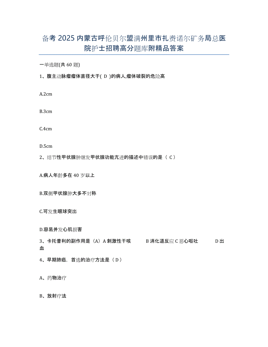 备考2025内蒙古呼伦贝尔盟满州里市扎赉诺尔矿务局总医院护士招聘高分题库附答案_第1页