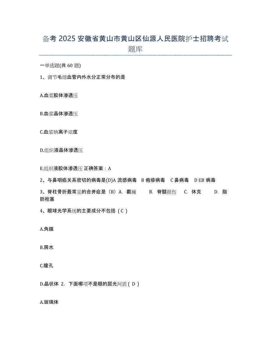 备考2025安徽省黄山市黄山区仙源人民医院护士招聘考试题库_第1页