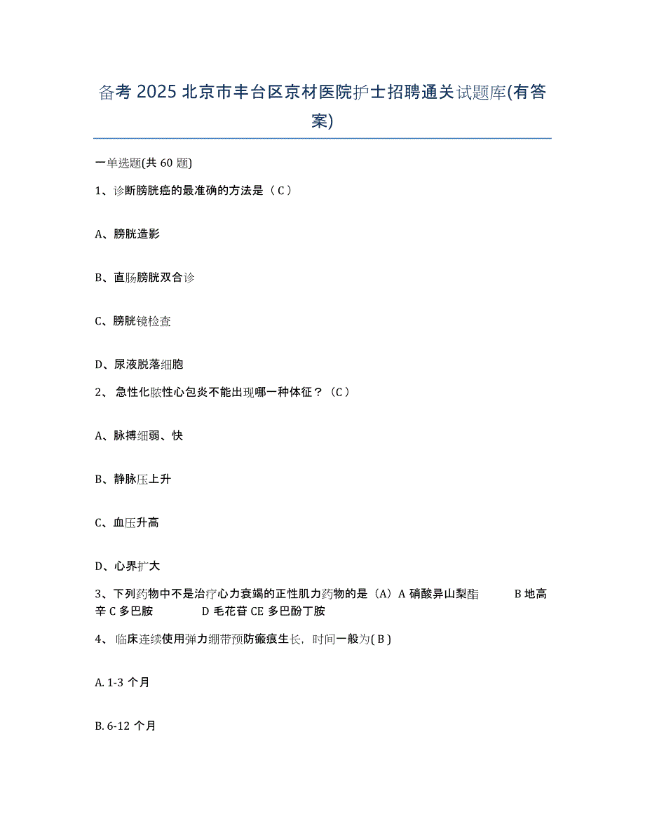 备考2025北京市丰台区京材医院护士招聘通关试题库(有答案)_第1页
