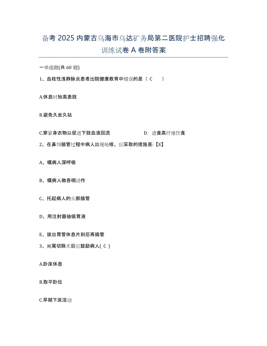 备考2025内蒙古乌海市乌达矿务局第二医院护士招聘强化训练试卷A卷附答案_第1页